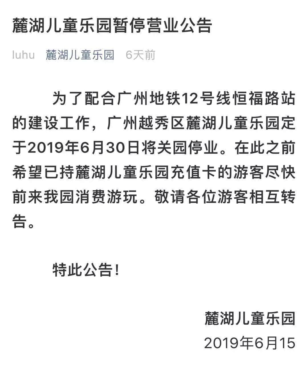 再見，麓湖兒童樂園！值班36年，你終于退休了！