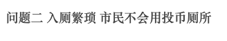 廣州公廁革命史，“波瀾壯闊”六十年