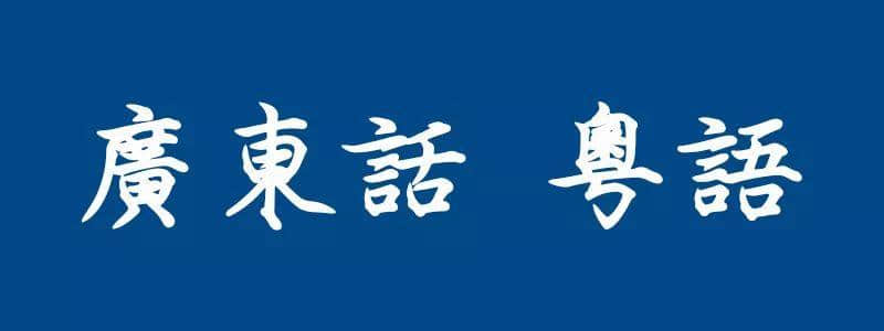 香港人，廣州人，一家人！