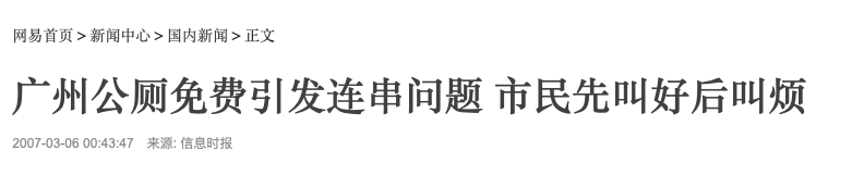 廣州公廁革命史，“波瀾壯闊”六十年