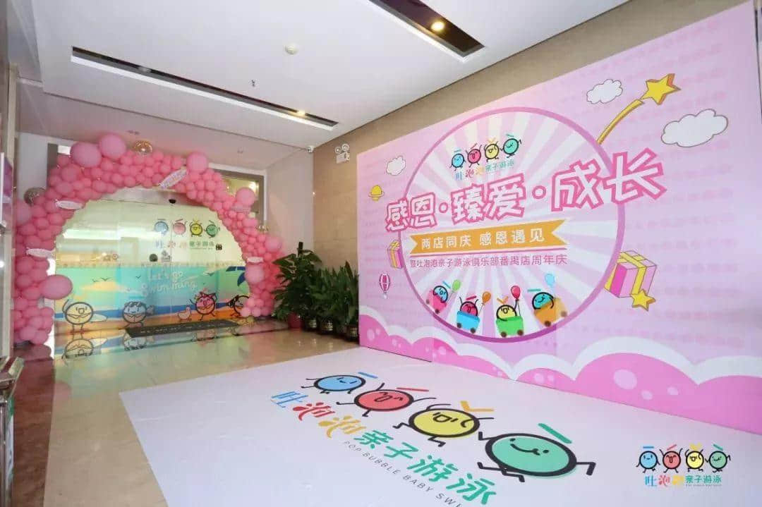 “感恩?臻愛(ài)?成長(zhǎng)——兩店同慶 感恩遇見(jiàn)” 暨吐泡泡親子游泳俱樂(lè)部番禺店周年慶