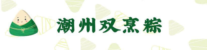 廣東粽子大battle，你揀邊一“粽”？