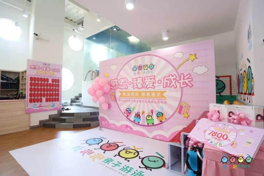 “感恩?臻愛(ài)?成長(zhǎng)——兩店同慶 感恩遇見(jiàn)” 暨吐泡泡親子游泳俱樂(lè)部番禺店周年慶