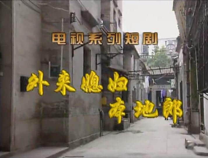 如今的《外來媳婦本地郎》，除了情懷還有什么？