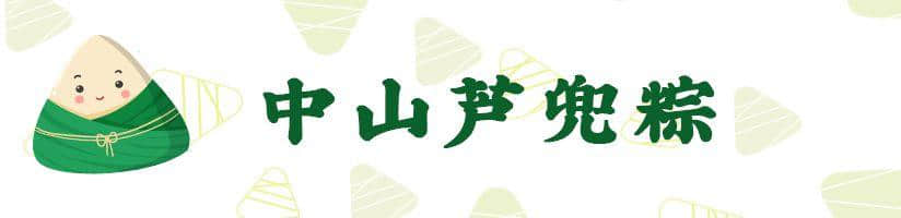 廣東粽子大battle，你揀邊一“粽”？
