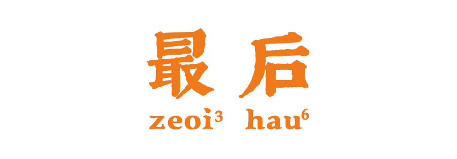 深度測評(píng) | 廣東NO.1送飯神器系邊樣？