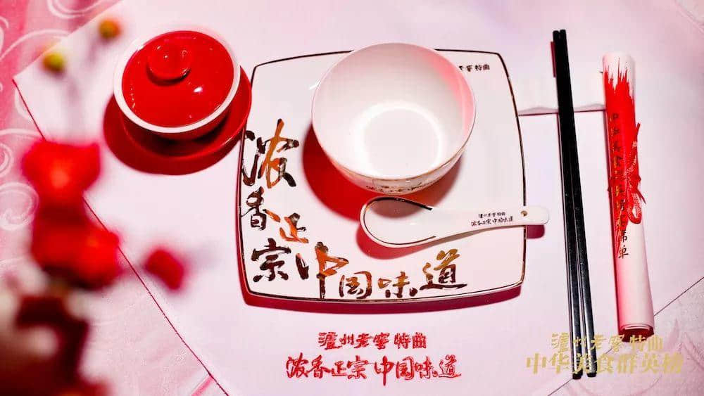循宗粵菜之鮮，瀘州老窖特曲中華美食群英榜廣州站圓滿(mǎn)禮成