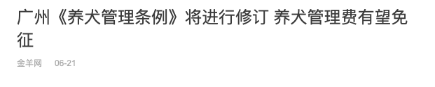 交了十年冤枉錢，廣州養(yǎng)犬管理有變更好嗎？
