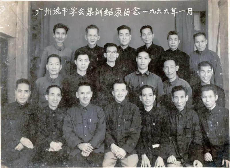 廣州說書學(xué)會(huì)1966年1月集訓(xùn)留影