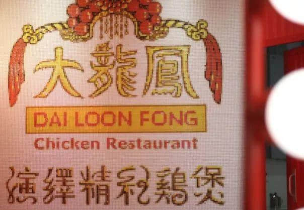 【欣知食】| 大龍鳳，這里的榴蓮雞煲好吃到哭！