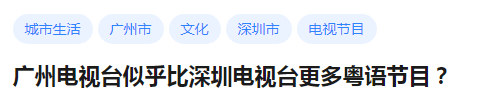在深圳，說粵語(yǔ)會(huì)是異類嗎？