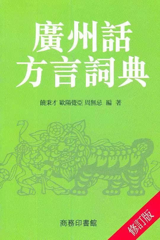 “唔識廣州話，仲想成為廣州人？”