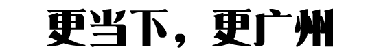 廣州，到底是不是網(wǎng)易的真愛？