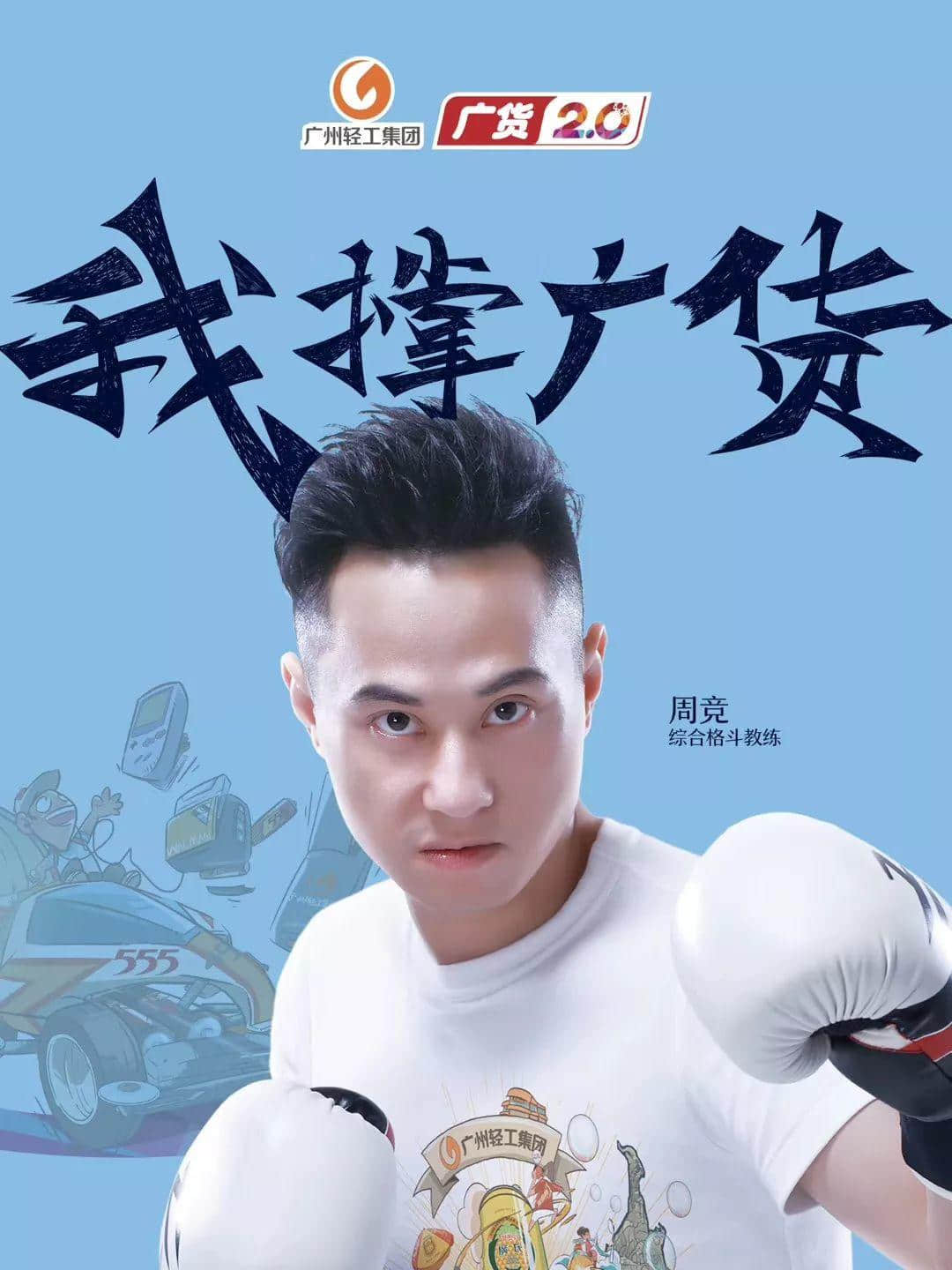 綜合格斗教練周競：廣貨也應(yīng)該像傳統(tǒng)武術(shù)一樣，不斷進化發(fā)展
