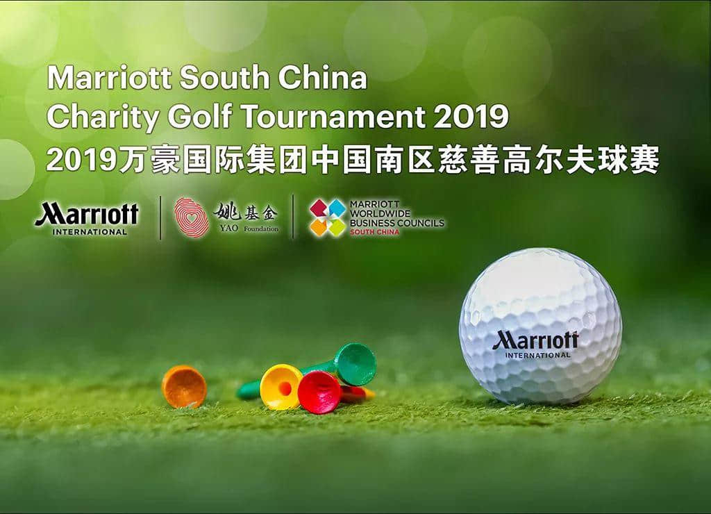 招募 | 2019萬豪國際集團(tuán)中國南區(qū)慈善高爾夫球賽