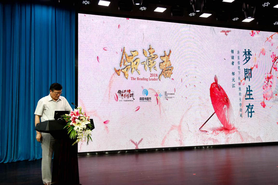 2018-4-21 領(lǐng)讀者——美學(xué)專家鄒元江談《牡丹亭》