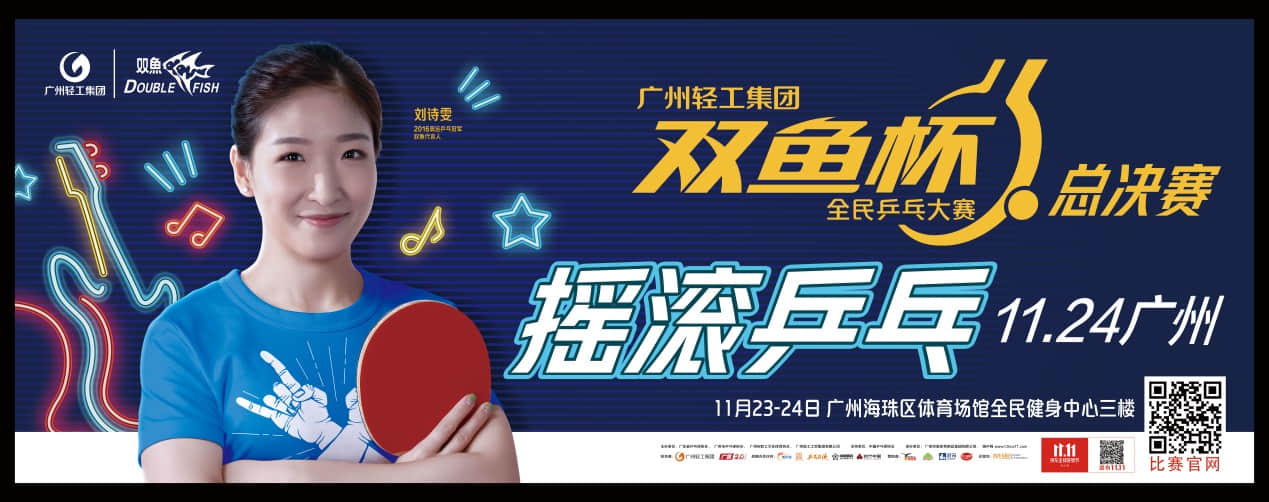 新一波國潮在廣州揭起——當國球遇上搖滾!
