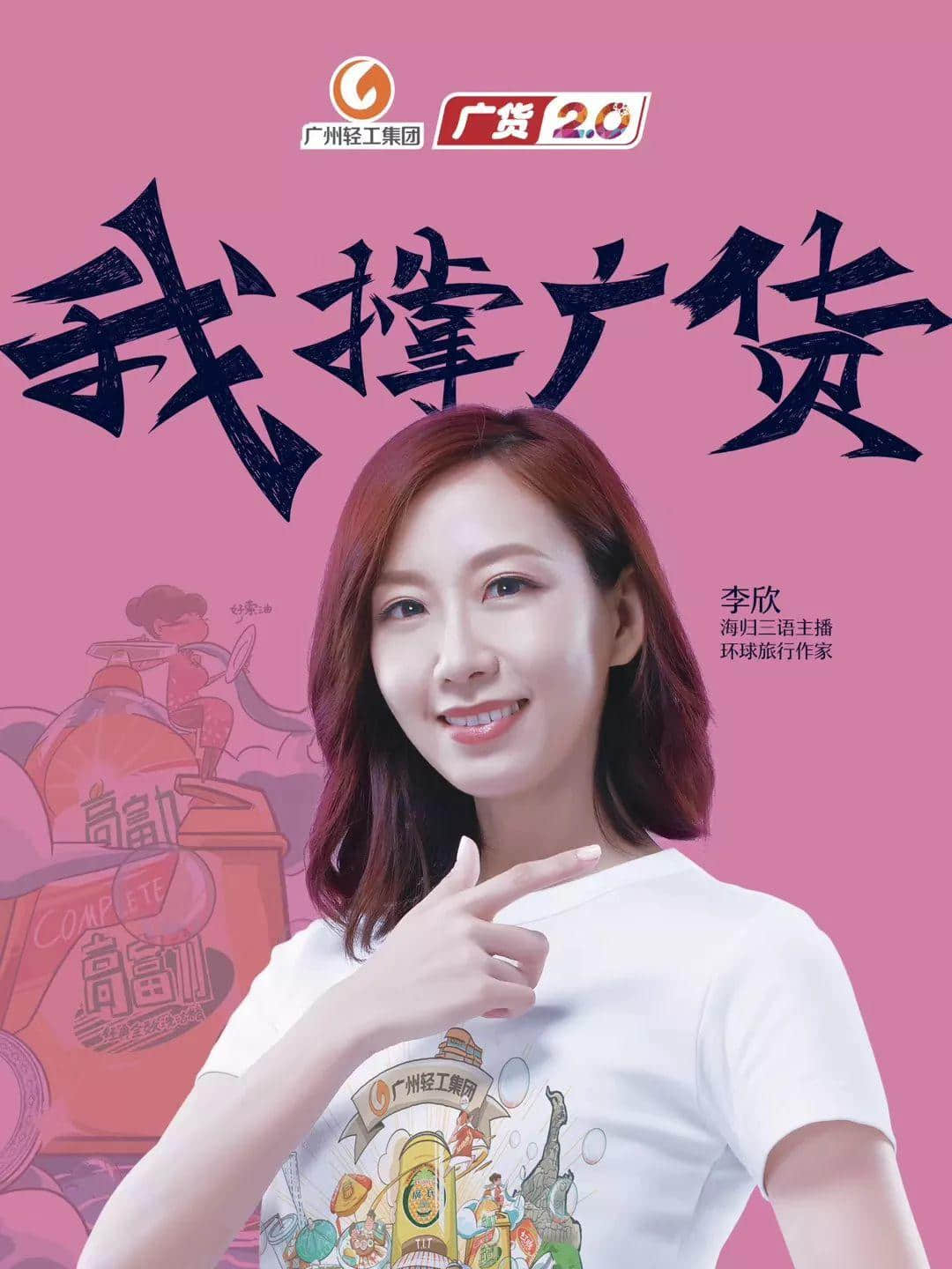 海歸主播李欣：廣州長大的孩子，哪有沒用過廣貨的？