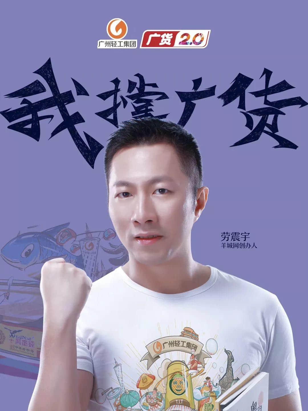 羊城網(wǎng)勞震宇：廣州敢為天下之先，廣貨更要勇敢前行！