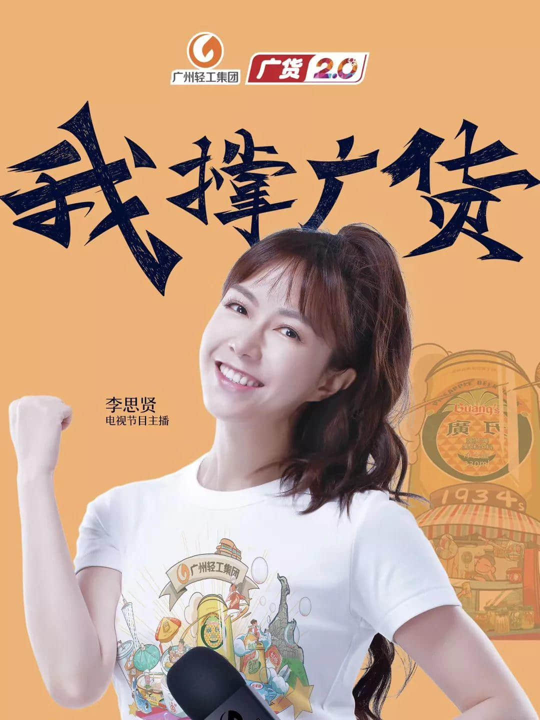 電視主播李思賢：希望廣貨成為年輕人青睞的潮牌，為廣貨打CALL！
