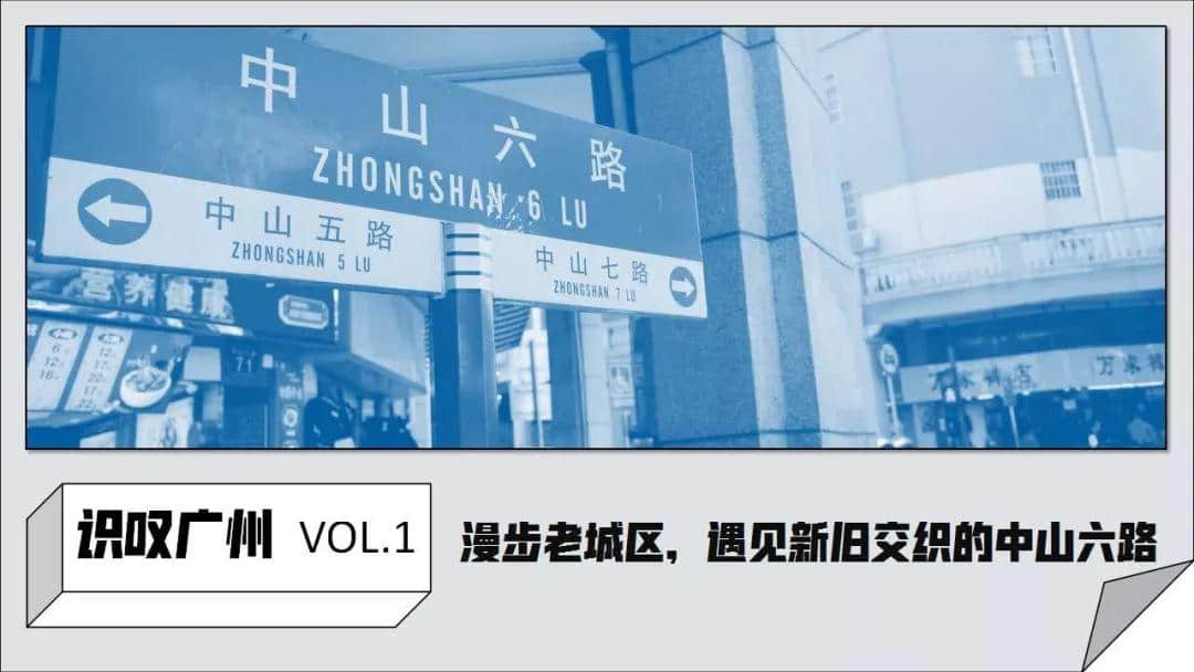 識(shí)嘆廣州 | 漫步老城區(qū)，遇見新舊交織的中山六路