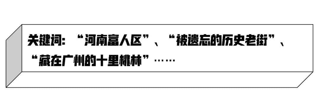 8號(hào)線那么長(zhǎng)，這里才是海珠最有老廣風(fēng)情的地方