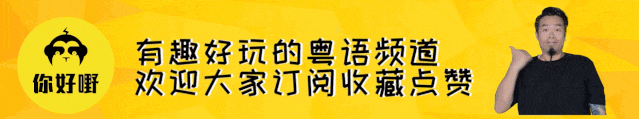 秒中！東山口驚現(xiàn)「八級(jí)」粵語(yǔ)王者