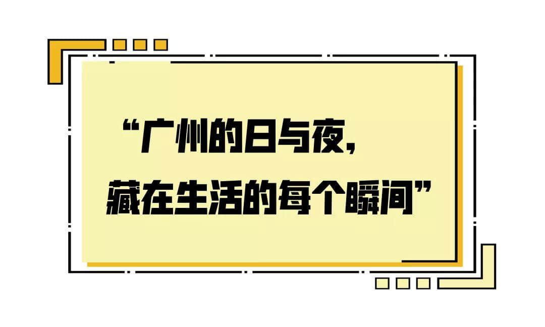 2019，愛廣州的19個(gè)理由