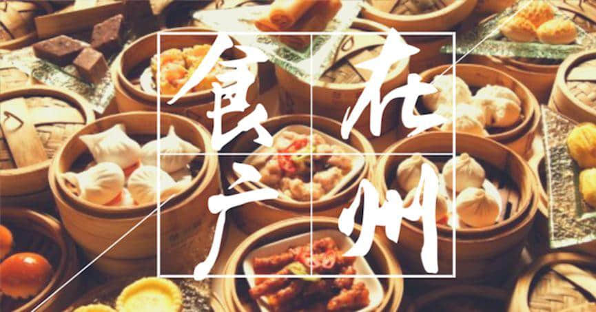 疫情下的廣州本土餐飲行業(yè)，能捱得過這關(guān)嗎？
