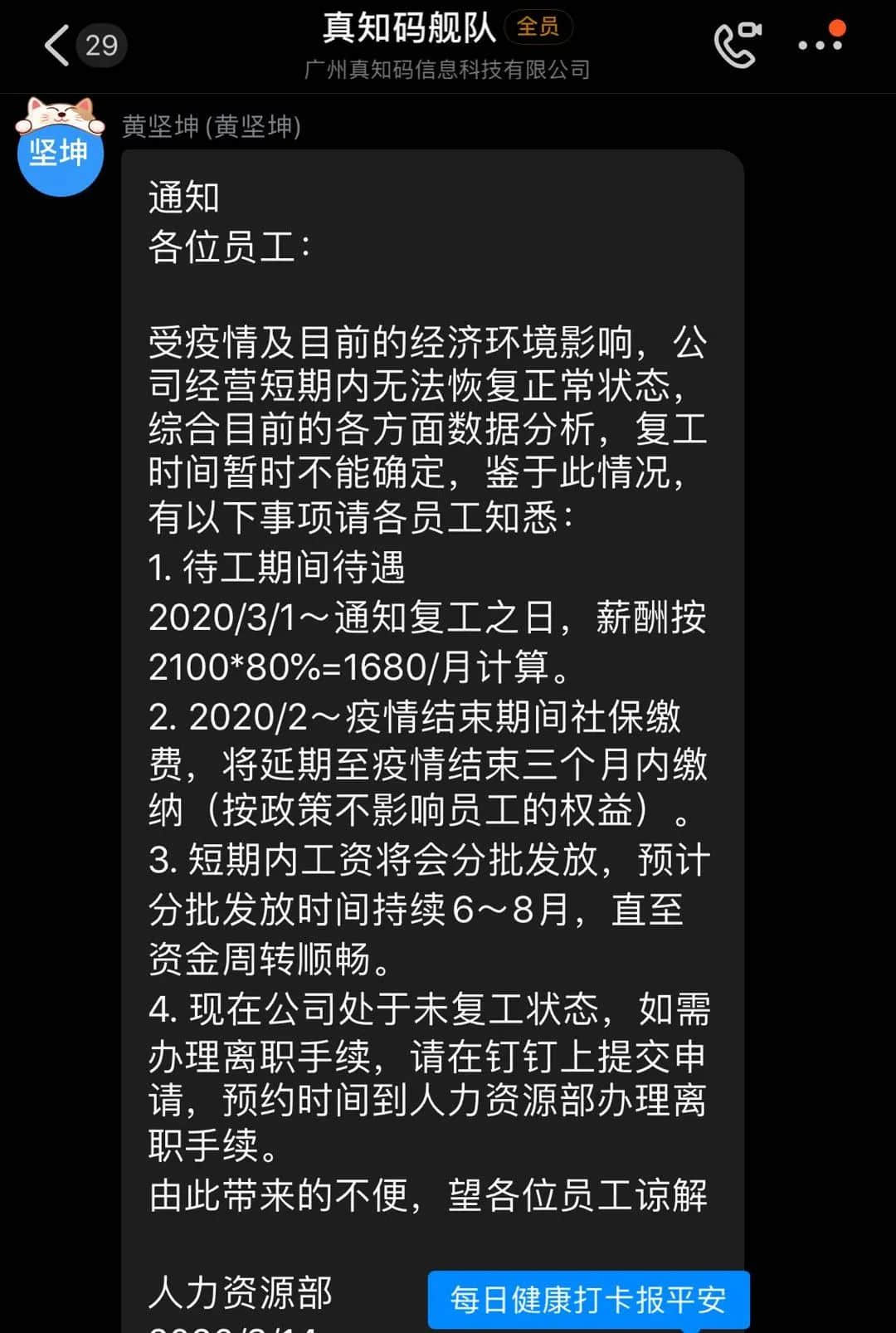 互聯(lián)網(wǎng)公司真知碼被曝欠薪5個(gè)月，疫情下員工借債維生！