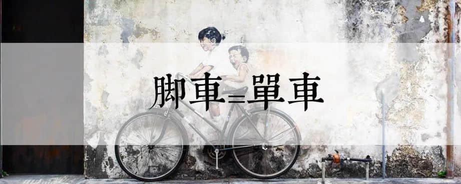馬來(lái)西亞會(huì)是傳承粵語(yǔ)最后的海外基地嗎？
