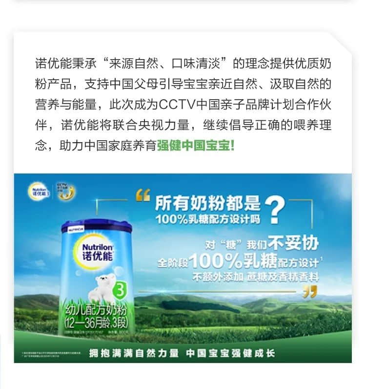 受萬(wàn)千中國(guó)媽媽歡迎的諾優(yōu)能，成為首次加入CCTV親子品牌計(jì)劃的進(jìn)口品牌