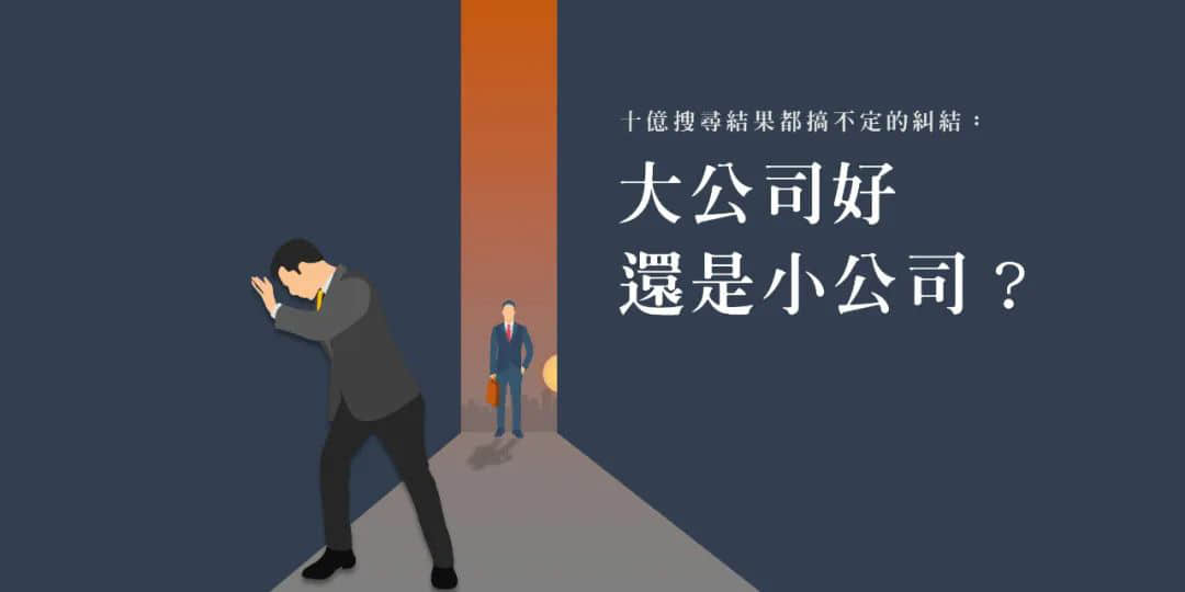 職場新人，應該去大公司還是小公司？