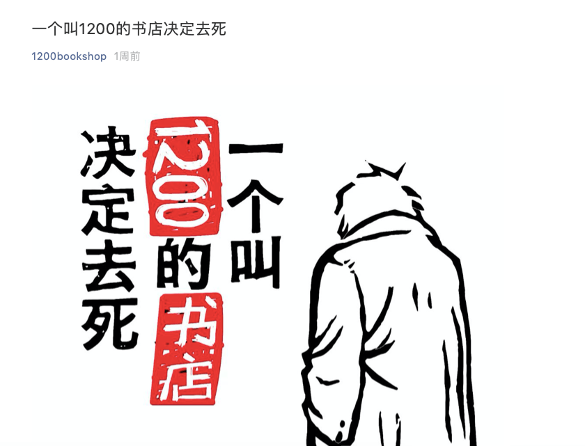 一個(gè)叫1200的書(shū)店，和一場(chǎng)事先張揚(yáng)的死亡