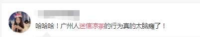 喝涼茶的廣東人都是傻子嗎？