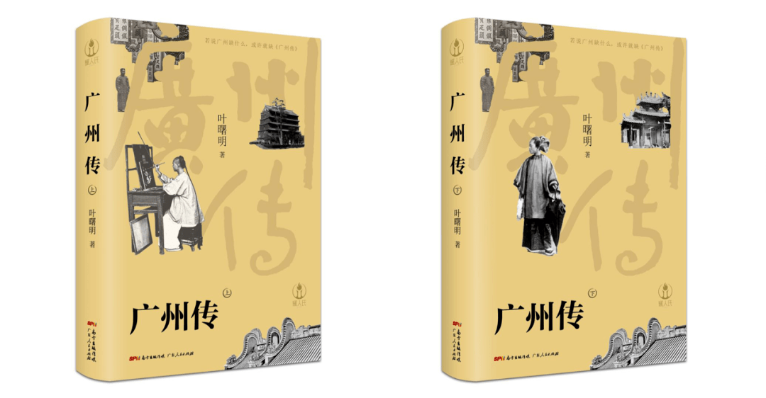 真正決定廣州氣質(zhì)的，是生活在底層的小市民｜對(duì)話《廣州傳》作者葉曙明