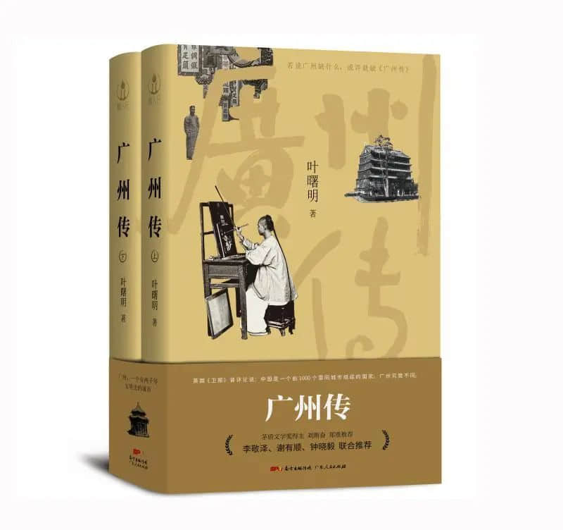 真正決定廣州氣質(zhì)的，是生活在底層的小市民｜對(duì)話《廣州傳》作者葉曙明
