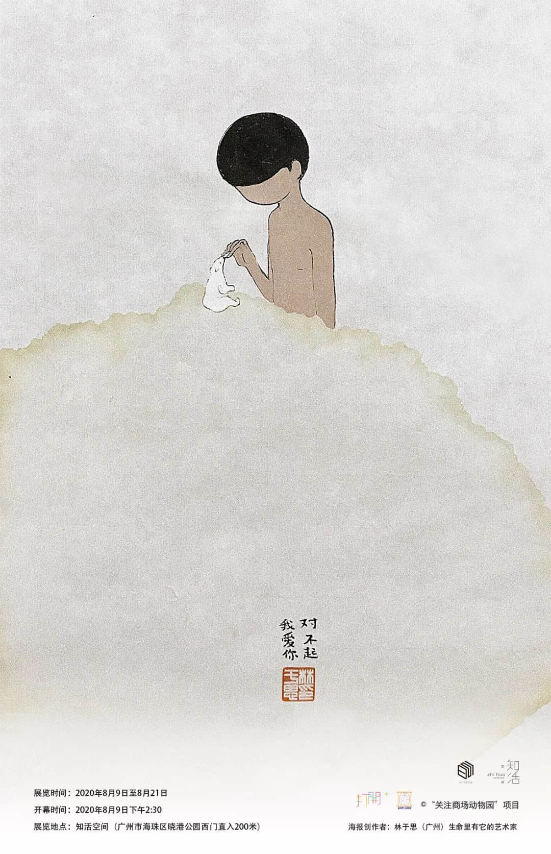 展覽預(yù)告 | “對(duì)不起，我愛你”，我們想對(duì)商場(chǎng)里的動(dòng)物說......