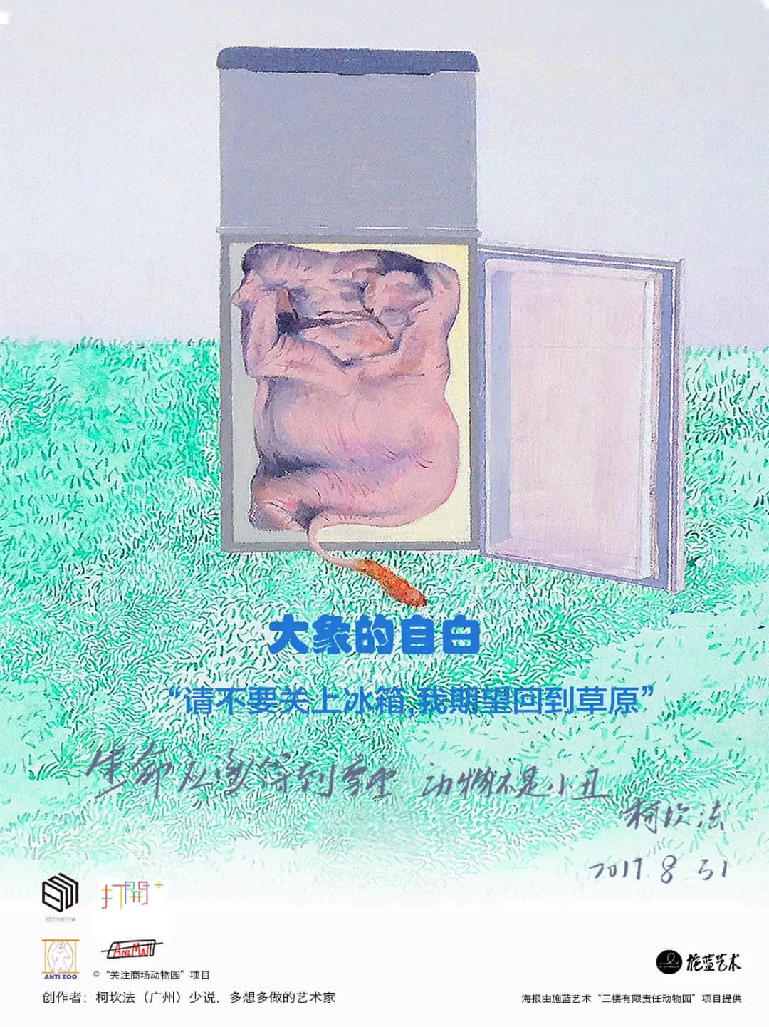 展覽預(yù)告 | “對(duì)不起，我愛你”，我們想對(duì)商場(chǎng)里的動(dòng)物說......