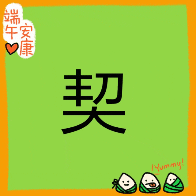 斗的是龍船，契的是友誼