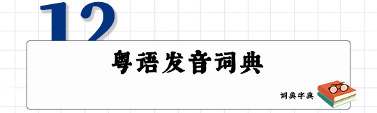 這可能是全網(wǎng)最適合你的《粵拼學(xué)習(xí)使用攻略》！