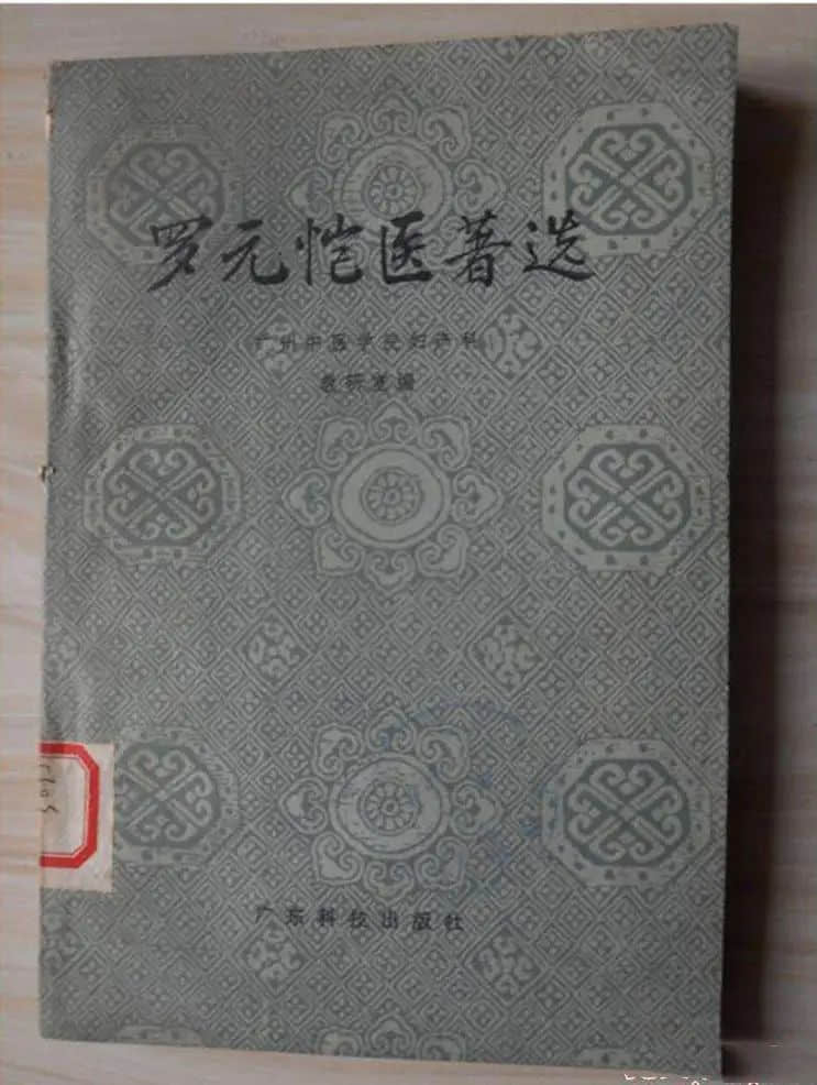 一代婦科名醫(yī)羅元愷 一代婦科名醫(yī)羅元愷