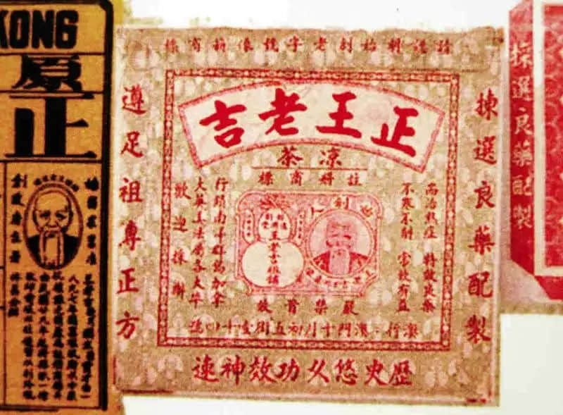 王老吉，身子唔妥快快飲，不良癥狀一碗甩