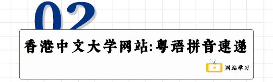 這可能是全網(wǎng)最適合你的《粵拼學(xué)習(xí)使用攻略》！