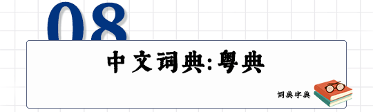 這可能是全網(wǎng)最適合你的《粵拼學(xué)習(xí)使用攻略》！