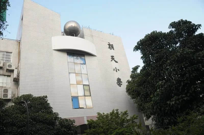 從同文館到朝天小學(xué) 從同文館到朝天小學(xué)