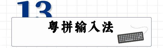 這可能是全網(wǎng)最適合你的《粵拼學(xué)習(xí)使用攻略》！