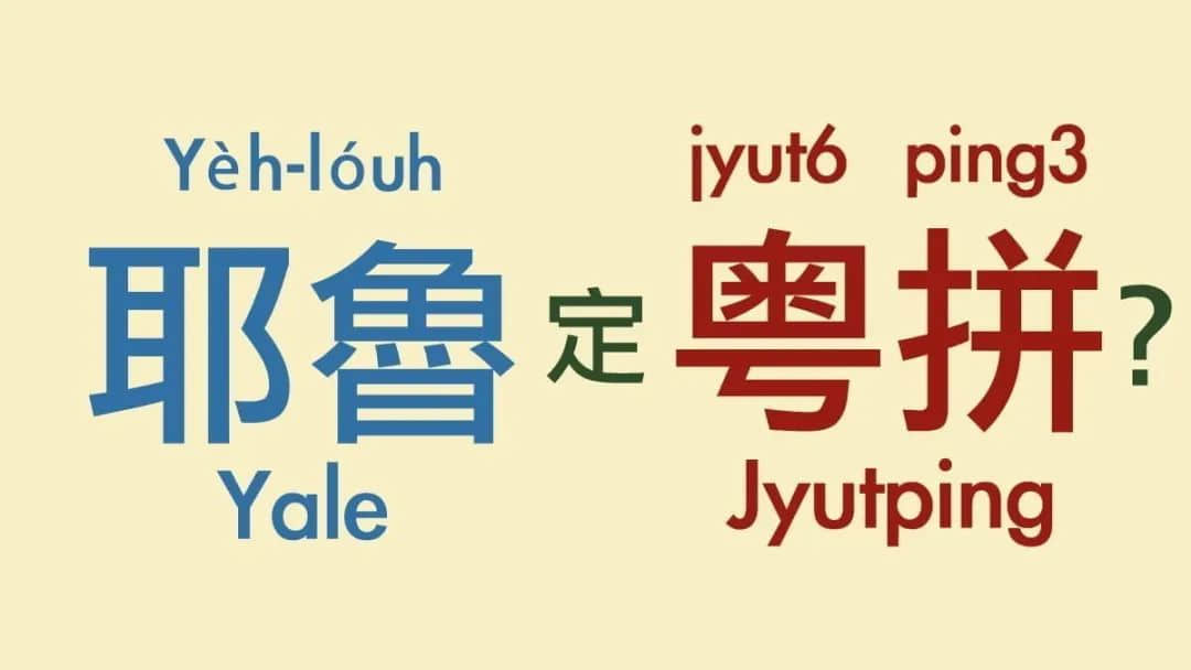 深圳路牌突現(xiàn)粵語(yǔ)拼音，卻被罵教壞小孩！粵拼到底是什么？