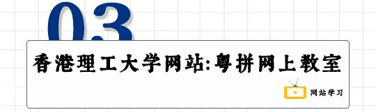 這可能是全網(wǎng)最適合你的《粵拼學(xué)習(xí)使用攻略》！