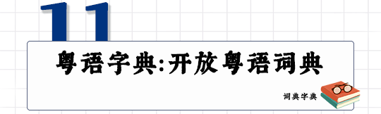 這可能是全網(wǎng)最適合你的《粵拼學(xué)習(xí)使用攻略》！